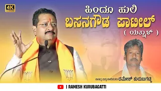 basanagouda patil yatnal song ramesh kurubagatti new song hindu huli yatnal song trending janapada