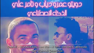 عمرو دياب متغرب عن حبيبي                                     الذكاء الاصطناعي  عمرو دياب دندنها