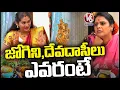 Jogini Shyamala About Boni s And Devadasi Teenmaar Chandravva V6 News