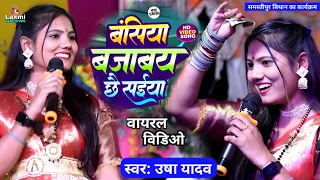 usha yadav ka gana i i usha yadav ke gana basiya bajave se saiya viral song