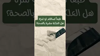 هل العلكة مضر ة بالصحة Health Nursing Nurse Bubblegum 