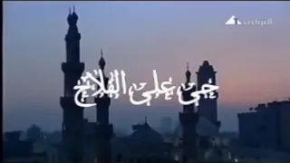 اذان الفجر من قناة المصرية الاولى 2009 