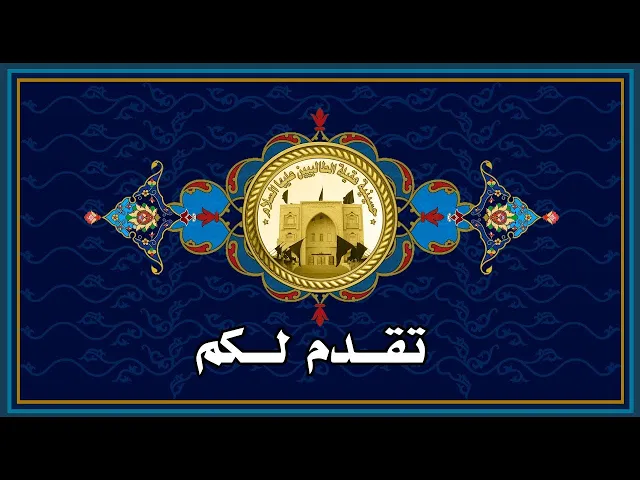 ميلاد الامام الحجة بن الحسن المهدي عجل الله تعالى فرجه الشريف 1443 هجري حسينية عقيلة الطالبيين (ع)