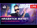 Download Lagu Мари Крамбрери - Нравится Жить (LIVE @ Авторадио)