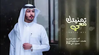 تمنيتك معي تبقي عثمان الشراري كثير اشتقت بغيابك حصريأ 2023 