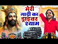 Lagu मेरी गाडी का ड्राइवर श्याम ( Viral Song ) Khatu Shyam Bhajan 2025 #trending #viralvideo