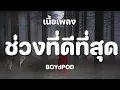 ช่วงที่ดีที่สุด - BOYdPOD [ เนื้อเพลง ]