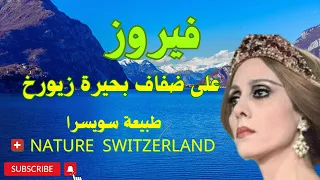 فيروز على ضفاف بحيرة زيورخ Fairuoz 