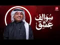 سوالف عشق - راشد الماجد |  2026 | Rashed Al-Majed