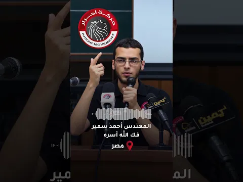 المهندس أحمد سمير فك الله أسره | #سلسلة_الأسرى