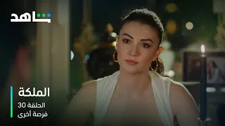 مسلسل الملكة الحلقة 30 دينيز تعطي فرصة أخرى للوثوق بأتيس شاهد 