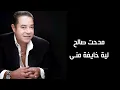 Medhat Saleh - Leh Khayfa Meni | مدحت صالح - لية خايفة منى