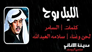 سلامه العبدالله الليل روح 