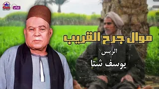 موال جرح القريب   الريس يوسف شتا   أصل المواويل الصعيدى دندنها