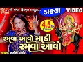 Download Lagu Ramva Aavo Madi Ramva Aavo | Dakla | Gujarati Devotional Dakla |