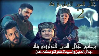 تصاميم جلال الدين الخوارزمي شاه جلال الدين والسيدة كوتلو بكه خان بدون حقوق وتوقيعHD 