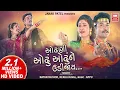 Download Lagu Odhani Odhu Odhu Ne Udi I Superhit Gujarati Song I Nayan Rathod I Rekha Raval I Soor Mandir