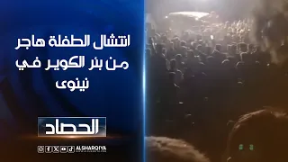 انتشال الطفلة هاجر من بئر الكوير في نينوى