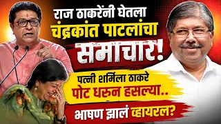 राज ठाकरेंनी घेतला चंद्रकांत पाटलांचा समाचार? मोदींना पण सोडलं नाही? Raj Thackeray Speech Today