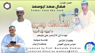 فضال سعد ابوسعد اغنية العاداك يمين ما بروه إن شرب New 2025 