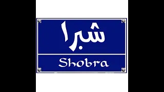 الأغنية اللي مكسره الافراح شبرا وبنات شبرا الأصلية ريكو دندنها