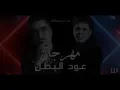 مهرجان عود البنات عود البطل ملفوف حسن شاكوش و عمر كمال توزيع اسلام ساسو 2020