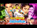 Download Lagu Saat Diner Minister (সাত দিনের মিনিস্টার) Full Movie | Manna | Mousumi | Misa Sawdagar | Rajib