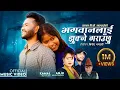 Download Lagu Bhagawanlai Jhukne Garauchhu - Kamal BC Maldai • Anju Bishwokarma • Tulasi Gharti • New Nepali Song