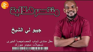 منتصر هلالية جيبو لي الشيخ اغاني سودانية  منتصر هلالية جيبو لي الشيخ اغاني سودانية