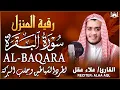 Download Lagu سورة البقرة كاملة, رقية للبيت, وعلاج للسحر | القارئ علاء عقل - Surah Al Baqarah