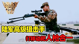 他18年带出2000余名狙击手 陆军高级狙击手陈明人枪合一 百发百中《挑战不可能》