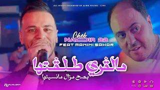 Cheb Nadir 22 Malgré Talagteha بصح مزال مانسيتها Avec Manini Sahar 2025 MUSIC VIDEO 