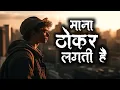 Download Lagu maana thokar lagti hai motivational shayari status video