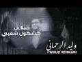 kachkol chaabi 2025 Walid rehmani خيلاس و كشكول شعبي لوليد الرحماني
