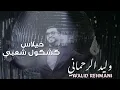 Lagu kachkol chaabi 2025 Walid rehmani خيلاس و كشكول شعبي لوليد الرحماني