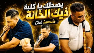 جديدة لايف شاب حمادة 2026 بعنوان بصحتك يا كلبة و ذيك الخانة Live Cheb hamada bshtQ ya kalba