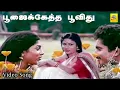 Download Lagu பூஜைக்கேத்த பூவிது நேத்து தானே | #tamilmoviesongs  | Raja, Ranjini | Evergreen Love Song #90hitsongs