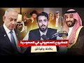 Download Lagu المشروع الإسرائيلي في السعودية ! | بالأدلة والوثائق !!