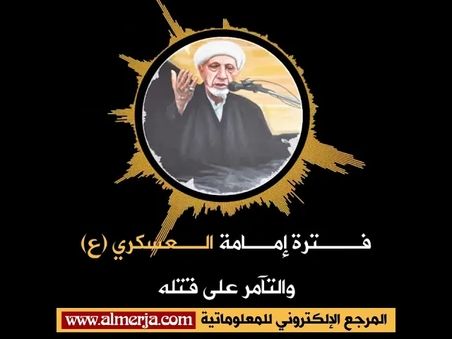 ⁣فـــترة إمــامة الحسن الــعسكري (عليه السلام) والتآمر على قتله