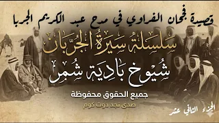 مشاهد  الجربان فرض وحجه فرض علينا مثل فرض الصيامي        يمدح فجحان الفراوي عبدالكريم الجربا  دندنها