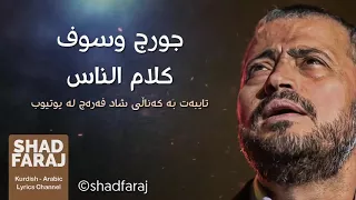 Gorg Yusf Klam Al Nas 