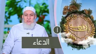 الدعاء ح1 فإني قريب الشيخ شعبان درويش 