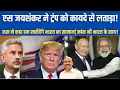 Download Lagu एस जयशंकर ने ट्रंप को कायदे से लताड़ा!| S Jaishankar hits back on Trump's Tariff|  Russia Oil Deal