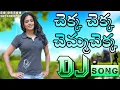 Chekka Chekka DJ Song 🔥 || HQ HD RoadShow Dance Mix 🔥 || DJ SUNIL SRIKAKULAM 🔥
