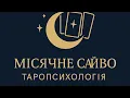 Download Lagu Частина 2 Як Вищи Сили бачать Вашу ситуацію❗️❓☝️з партнером🥺#таропсихологія #психологіявідносин🌖🔮