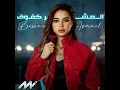 العشر كفوف - MI Production & Bessan Ismail