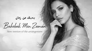                      بحبك من زمان دندنها