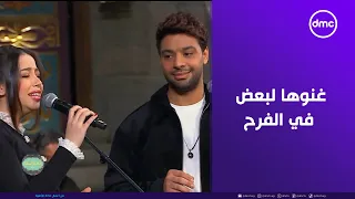صاحبة السعادة   غنوها لبعض في الفرح   أحمد جمال وفرح الموجي هيبهرونا بالأغنية الرومانسية دي دندنها