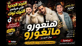  الترند الجديد اللي هيكسر التيك توك    هتغورو ماتغورو  القاعده مع نفسي والله بالدنيا  موال        دندنها