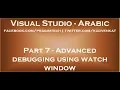 Advanced debugging using watch window in arabic
